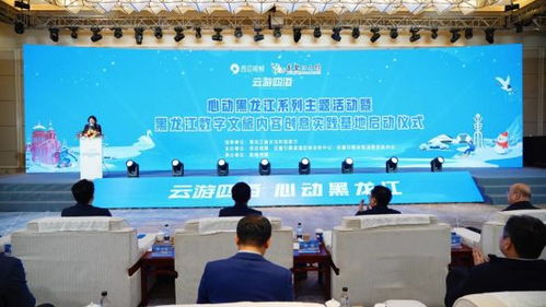 黑龍江數字文旅內容創意實踐基地啟動，網絡技術服務賦能文旅新體驗